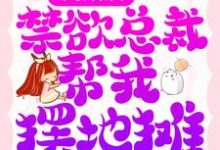 完结版《离婚后,禁欲总裁帮我摆地摊》章节目录在线阅读-红梅文学