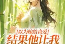龙椿韩子毅小说在线章节免费阅读(以为嫁给真爱,结果他让我替他杀人无弹窗无删减)-红梅文学