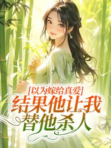 龙椿韩子毅小说在线章节免费阅读（以为嫁给真爱，结果他让我替他杀人无弹窗无删减）