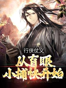 行侠仗义，从盲眼小捕快开始小说最新更新在哪里？免费在线看