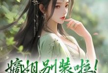 嫡姐别装啦!羡慕我就直说完整版小说,嫡姐别装啦!羡慕我就直说宋锦暖-红梅文学