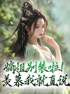 嫡姐别装啦！羡慕我就直说完整版小说，嫡姐别装啦！羡慕我就直说宋锦暖