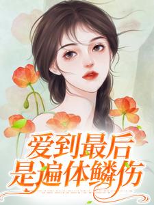 爱到最后是遍体鳞伤小说的免费电子版在哪里可以下载或阅读？
