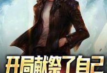 《开局献祭了自己,我走上复仇之路》苏凡小说免费阅读完整版-红梅文学
