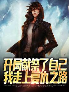 《开局献祭了自己，我走上复仇之路》苏凡小说免费阅读完整版