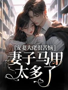 宠妻大佬很苦恼，妻子马甲太多了！秦婠霍霆骁小说大结局免费试读