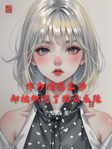 小说《作为情感老师却被绑定了捞女系统》章节免费阅读