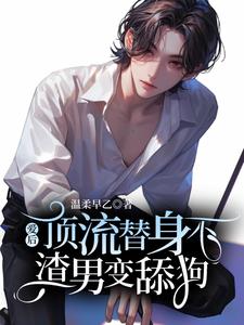 顶流替身不爱后，渣男变舔狗了柳淮秋，顶流替身不爱后，渣男变舔狗了在线无弹窗阅读