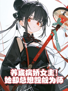宋默小说养成病娇女主！她却总想觊觎为师完整版阅读