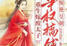 《重生嫁废太子,争权搞钱惊艳皇朝》小说徐清浅萧承旭章节章节免费在线阅读-红梅文学