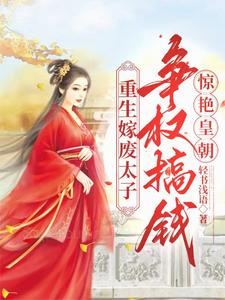 《重生嫁废太子，争权搞钱惊艳皇朝》小说徐清浅萧承旭章节章节免费在线阅读