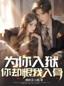 为你入狱，你却恨我入骨小说全文阅读需要付费吗？寻找免费资源