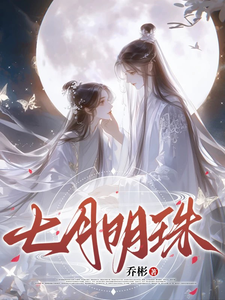 《七月明珠》叶明珠云逸小说免费阅读完整版