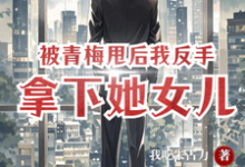 被青梅甩后,我反手拿下她女儿萧楚南小说大结局免费试读-红梅文学