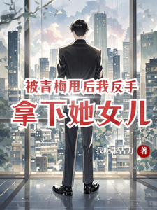 被青梅甩后，我反手拿下她女儿萧楚南小说大结局免费试读