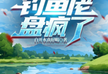 完结版《和嫂子开海洋钓场,钓鱼佬盘疯了》免费阅读-红梅文学