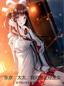东京：太太，我可是正经巫女小说最新章节在哪里可以读到？