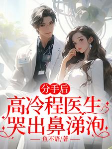 《分手后，高冷程医生哭出鼻涕泡》小说章节在线试读，《分手后，高冷程医生哭出鼻涕泡》最新章节目录
