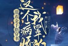 已完结小说《带着金手指穿书:这个病娇我罩的》在线章节阅读-红梅文学