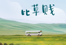 迟来深情,比草贱汪辞溪,迟来深情,比草贱在线无弹窗阅读-红梅文学