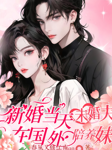 新婚当天，未婚夫在国外陪养妹姜晚周京越小说在线章节目录阅读最新章节