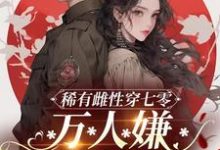 小说《稀有雌性穿七零:万人嫌军婚超甜》章节免费阅读-红梅文学
