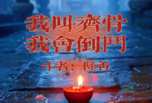 齐骨小说我叫齐骨,我会倒斗在线阅读章节-红梅文学