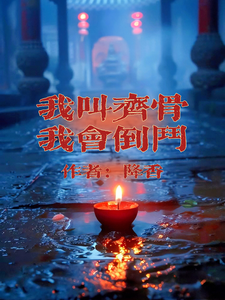 齐骨小说我叫齐骨，我会倒斗在线阅读章节