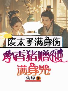 小说《废太子满身伤，小香猪赠他满身光》章节免费阅读