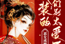 完整版《国公爷轻点宠!我要被甜齁了》小说免费阅读-红梅文学