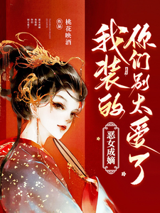 完整版《国公爷轻点宠！我要被甜齁了》小说免费阅读
