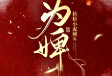 哪里可以免费找到古代:伴君十年终成空?-红梅文学