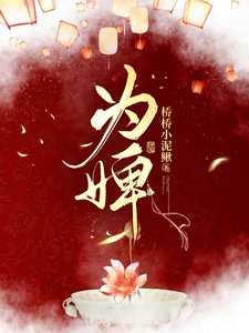 哪里可以免费找到古代：伴君十年终成空？