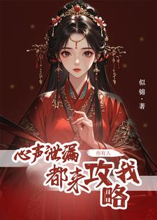 方若棠小说完结版在线阅读，心声泄露后，所有人都来攻略我免费看