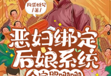 《恶妇绑定后娘系统,全家哭唧唧》小说夏依云沈建党章节章节免费在线阅读-红梅文学