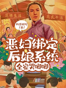 《恶妇绑定后娘系统，全家哭唧唧》小说夏依云沈建党章节章节免费在线阅读