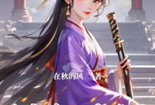 沈沐颜江南星完整版《魂穿后,我带歪了整个皇城的风气》小说免费阅读-红梅文学