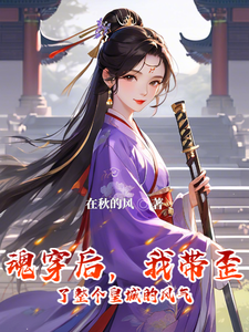 沈沐颜江南星完整版《魂穿后，我带歪了整个皇城的风气》小说免费阅读