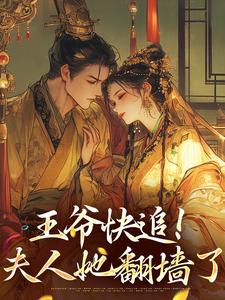 暴戾王爷心尖宠：夫人，求你疼我小说有没有完整的免费版本在线阅读？