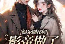 《娱乐圈秘闻,影帝做了小奶狗!》小说大结局免费试读 云姜沈惊羡小说-红梅文学