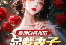 许子睿何妤卿小说在线章节免费阅读(看清白月光后,总裁妻子哭着求原谅无弹窗无删减)-红梅文学