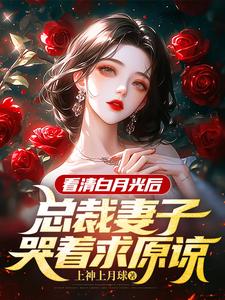 许子睿何妤卿小说在线章节免费阅读（看清白月光后，总裁妻子哭着求原谅无弹窗无删减）