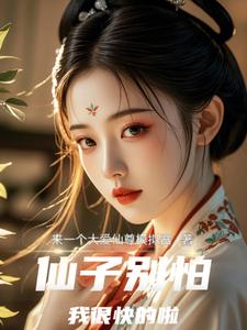 仙子别怕，我很快的啦完整版小说，仙子别怕，我很快的啦程渊