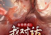 《女帝养成!我对话投喂女寨主》陈江河完整版小说免费阅读-红梅文学