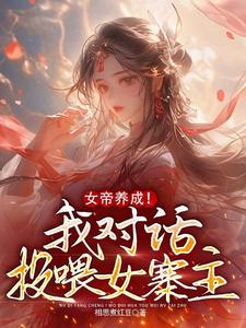 《女帝养成！我对话投喂女寨主》陈江河完整版小说免费阅读