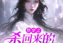 杀回来的疯逼白月光小说免费资源,杀回来的疯逼白月光在线阅读-红梅文学