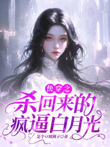 杀回来的疯逼白月光小说免费资源，杀回来的疯逼白月光在线阅读