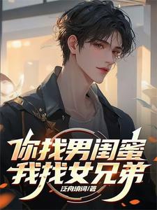 你找男闺蜜，我找女兄弟小说无弹窗阅读的网站推荐