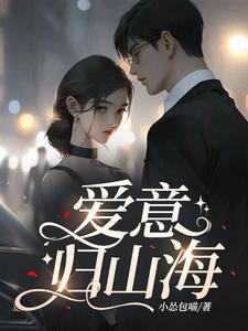 爱意归山海这本小说怎么样？免费在线阅读试试