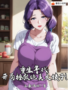 免费看重生年代：开局拯救绝美大姨子！小说的网站有哪些？